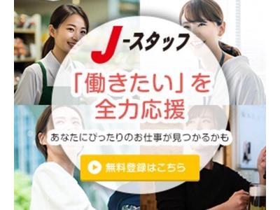 J・スタッフ 高崎事業所のアルバイト