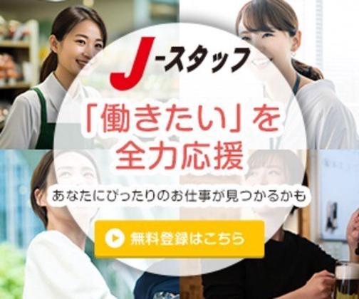 株式会社J・スタッフ 高崎事業所のアルバイト写真