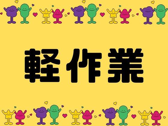 株式会社ジャパンサポート MB-031-2506のアルバイト写真