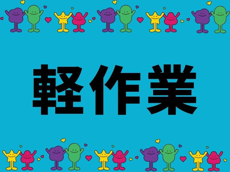 アルバイトイメージ画像