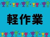 株式会社ジャパンサポート MB-039-2506のアルバイト写真