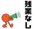 株式会社ジャパンサポート MB-193-2506のアルバイト写真