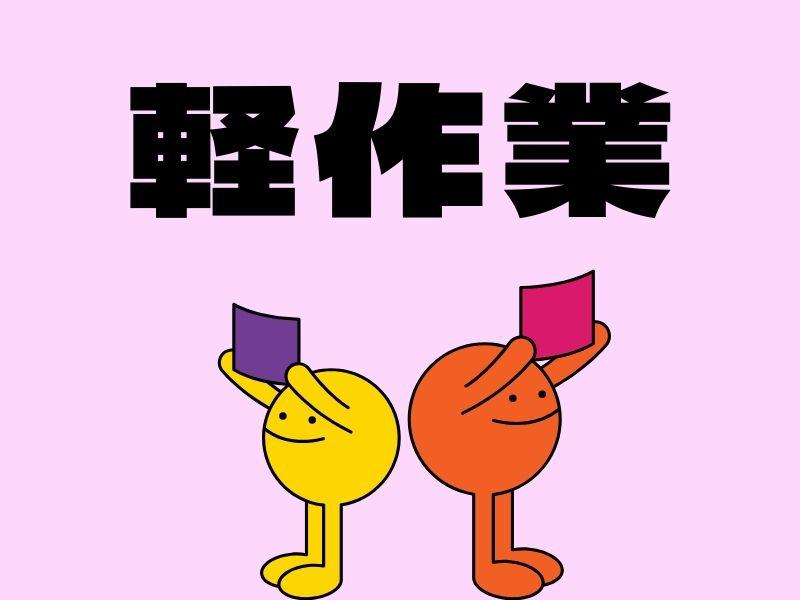 アルバイトイメージ画像