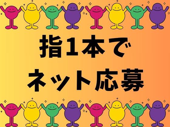 株式会社ジャパンサポート MB-045-260121のアルバイト写真