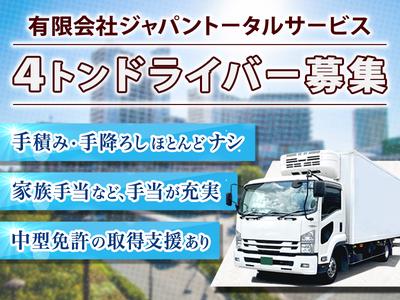 有限会社ジャパントータルサービスのアルバイト