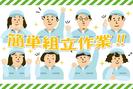 小物部品の組付けのアルバイト写真