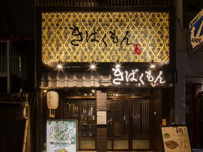 きばくもん　名駅店のアルバイト