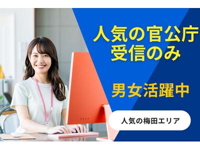 人事サポート株式会社　梅田エリア2のアルバイト