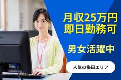 人事サポート株式会社　梅田エリア23のアルバイト