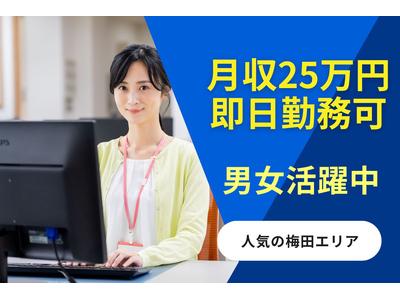 人事サポート株式会社　梅田エリア23のアルバイト