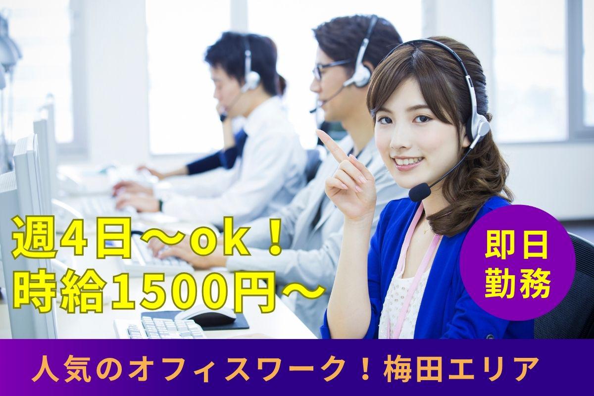 人事サポート株式会社　梅田エリア8(大阪府大阪市北区/大阪駅/コールセンター・テレアポインター)_1