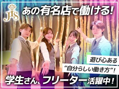 JIS SHINJUKUのアルバイト