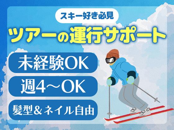 スキーサポート(週4～土日)のアルバイト写真