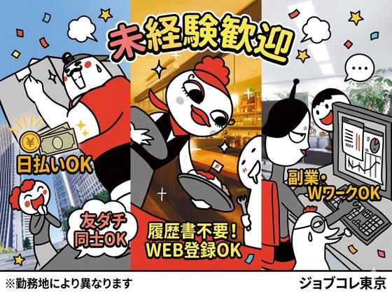 ジョブコレ東京株式会社(東京都世田谷区)/倉庫内作業のアルバイト写真