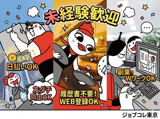 ジョブコレ東京株式会社(千葉県船橋市)のアルバイト写真