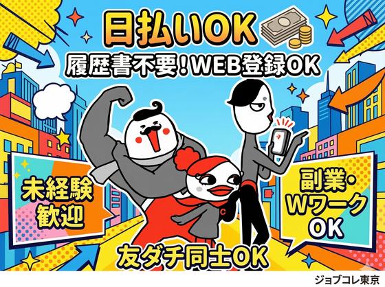 ジョブコレ東京株式会社(千葉県船橋市)のアルバイト写真
