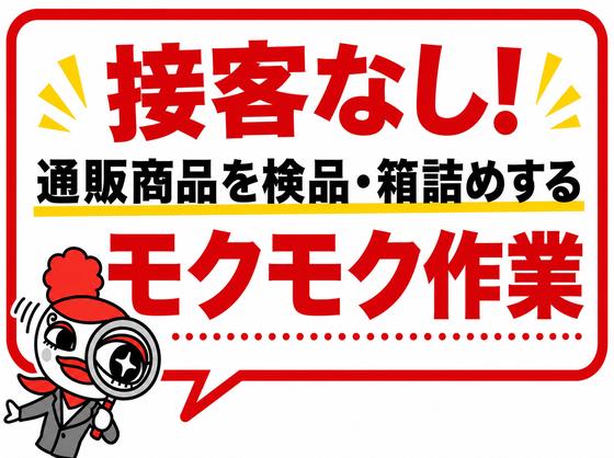 ジョブコレ東京株式会社(千葉県流山市)のアルバイト写真