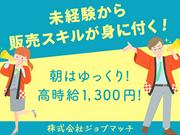 株式会社ジョブマッチ5006256のアルバイト写真(メイン)