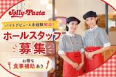 ジョリーパスタ皆実町店(ホールスタッフ)のアルバイト写真