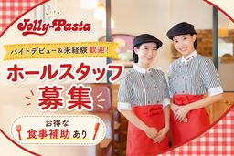 ジョリーパスタ富山上赤江店(ホールスタッフ)