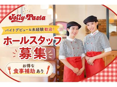 ジョリーパスタ皆実町店(ホールスタッフ)のアルバイト