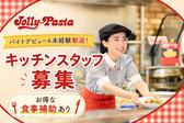 ジョリーパスタ南高江店(キッチンスタッフ)のアルバイト写真