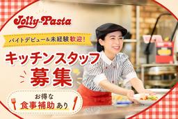 ジョリーパスタ富山上赤江店(キッチンスタッフ)
