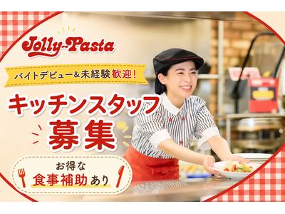 ジョリーパスタ七尾店(キッチンスタッフ)のアルバイト