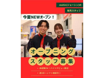 Joshin 堺鉄砲町イオンモール店（仮称）のアルバイト