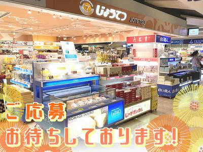 株式会社じょうてつ 新千歳空港店のアルバイト写真
