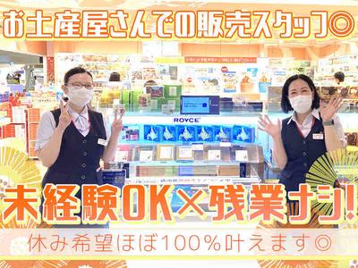 株式会社じょうてつ  新千歳空港店のアルバイト