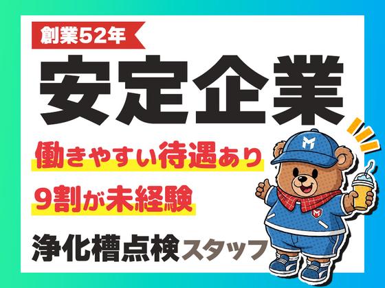 株式会社浄化槽センター_成田支店【浄化槽点検スタッフ】のアルバイト写真