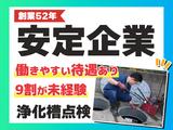 株式会社浄化槽センター_成田支店【浄化槽点検スタッフ】のアルバイト写真