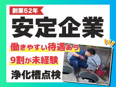 株式会社浄化槽センター_成田支店【浄化槽点検スタッフ】のアルバイト