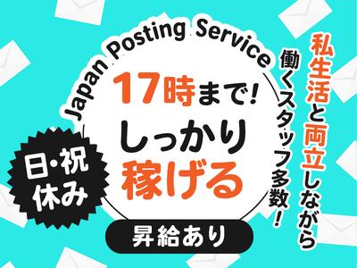 株式会社ジャパン・ポスティング・サービス　兵庫東支店　事務03のアルバイト