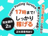株式会社ジャパン・ポスティング・サービス　兵庫東支店 社員登用02のアルバイト写真