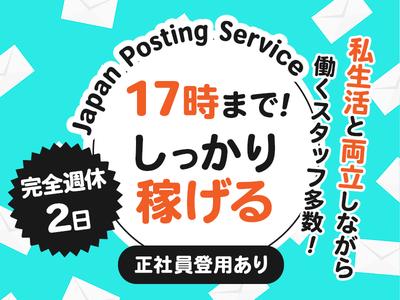 株式会社ジャパン・ポスティング・サービス　兵庫東支店 社員登用02のアルバイト