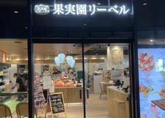 果実園リーベル エキュートエディション飯田橋店[44010]のアルバイト