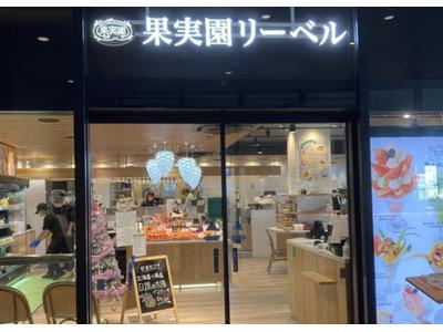 果実園リーベル エキュートエディション飯田橋店[44010]のアルバイト