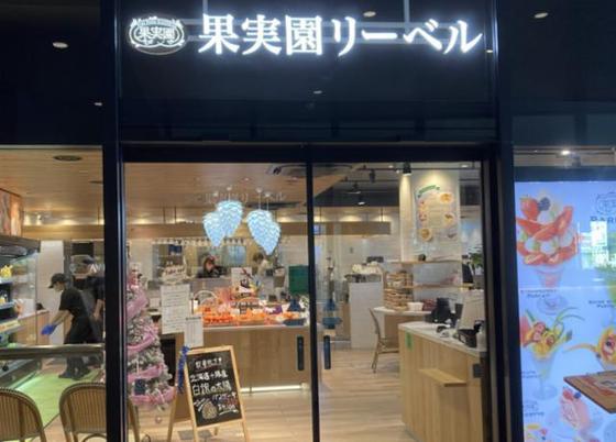 果実園リーベル エキュートエディション飯田橋店[44010]のアルバイト写真