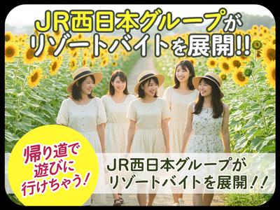 株式会社JR西日本キャリア-Resort_M123のアルバイト