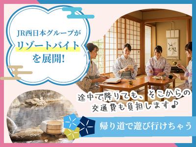 株式会社JR西日本キャリア-Resort_M033-②のアルバイト