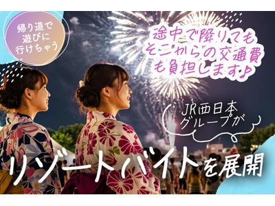 株式会社JR西日本キャリア-Resort_M115のアルバイト