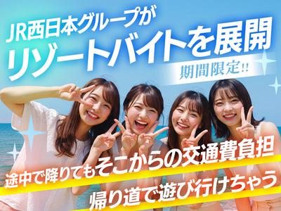 株式会社JR西日本キャリア-リ誘(M154)-③_0701(001)のアルバイト