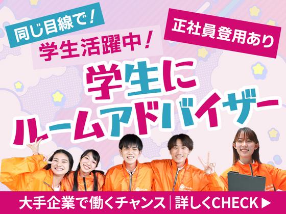 株式会社ジェイ・エス・ビー・ネットワーク_ルームアドバイザー_UniLife新大阪駅前店_学生05【059】のアルバイト写真