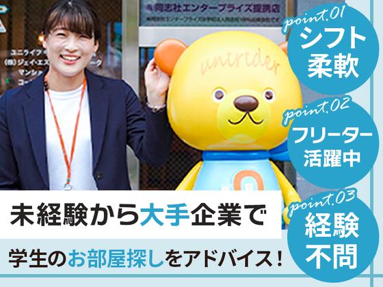 株式会社ジェイ・エス・ビー・ネットワーク_ルームアドバイザー_UniLifeつくば店_フリーター03【030】のアルバイト写真