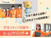 株式会社ジェイ・エス・ビー・ネットワーク_ルームアドバイザー_UniLife盛岡店_学生04【007】のアルバイト写真
