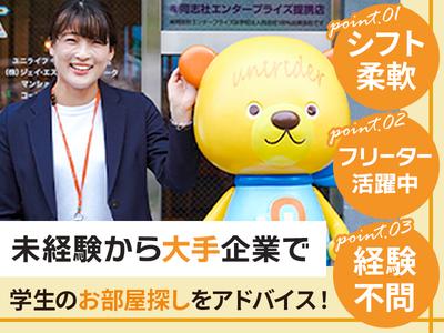 株式会社ジェイ・エス・ビー・ネットワーク_ルームアドバイザー_UniLife大阪経済大学前店_フリーター01【063】のアルバイト写真