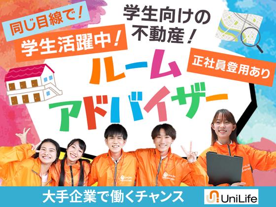 株式会社ジェイ・エス・ビー・ネットワーク_ルームアドバイザー_UniLife茨木店_学生【060】のアルバイト写真