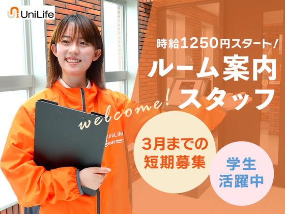 株式会社ジェイ・エス・ビー・ネットワーク_ルームアドバイザー_UniLife新大阪駅前店_学生04【059】のアルバイト写真